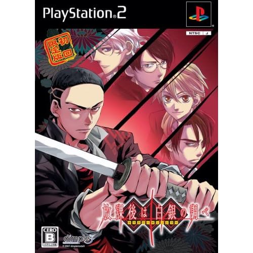 放課後は白銀の調べ 初回限定版