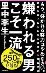 嫌われる男こそ一流 Forest2545新書