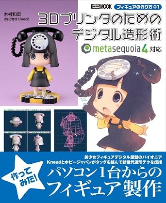 フィギュアの作り方01 3Dプリンタのためのデジタル造形術 (ホビージャパンMOOK 565 フィギュアの作り方 1)