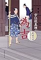 為吉　北町奉行所ものがたり