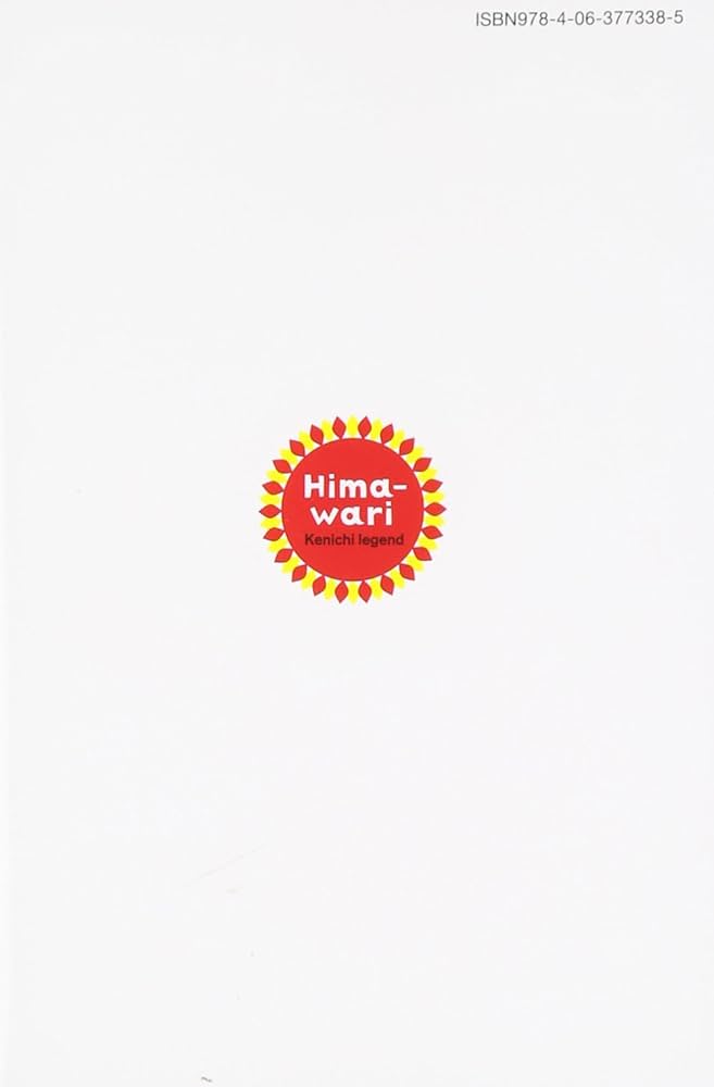 ひまわりっ〜健一レジェンド〜 全巻・帯び付き初版 全巻初版】 ひまわりっ 健一レジェンド 新装版 全13巻 - メルカリ