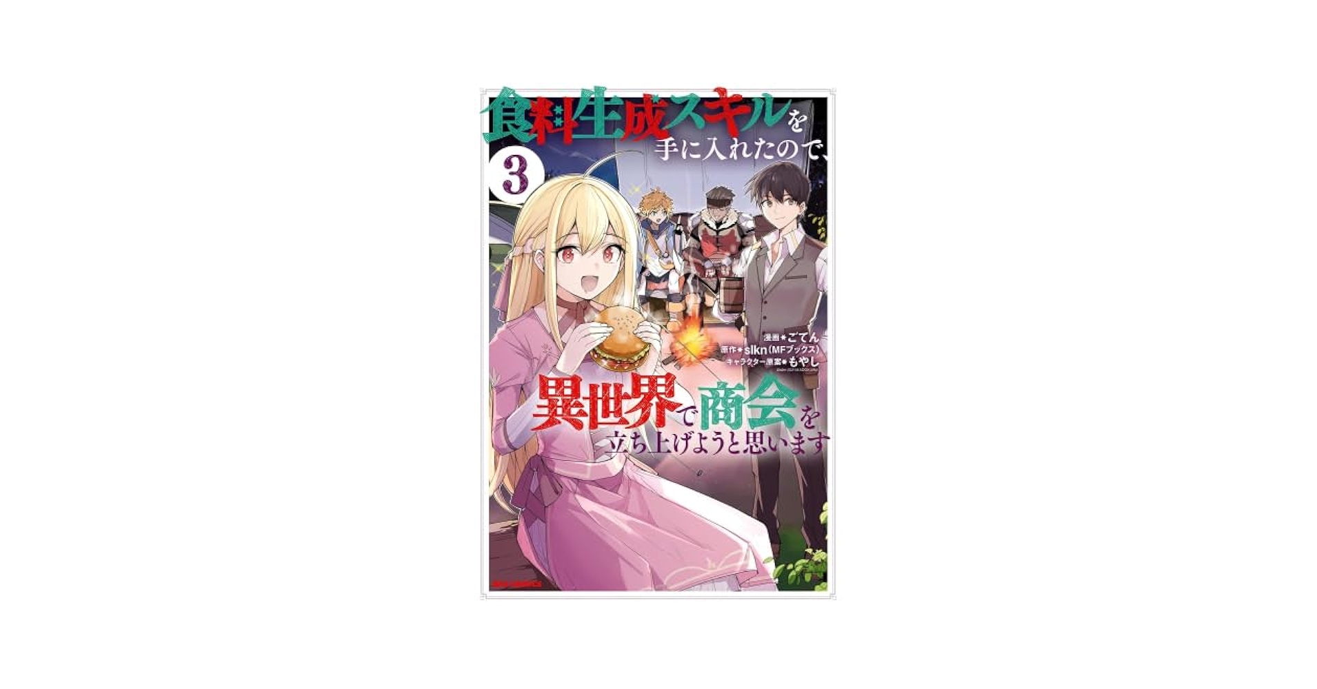食料生成スキルを手に入れたので、異世界で商会を立ち上げようと