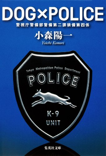 ＤＯＧ×ＰＯＬＩＣＥ　警視庁警備部警備第二課装備第四係 (集英社文庫)