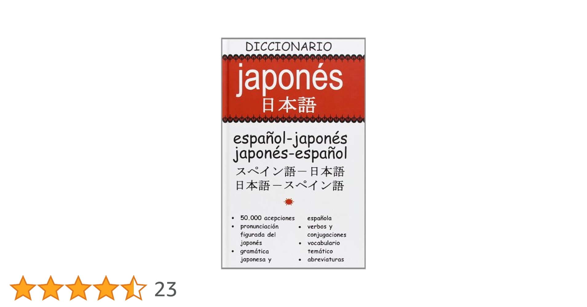 日西大辞典 ホワンカルボ Diccionario Japonés-Español Amazon.co.jp: Diccionario español-japonés/japonés-español