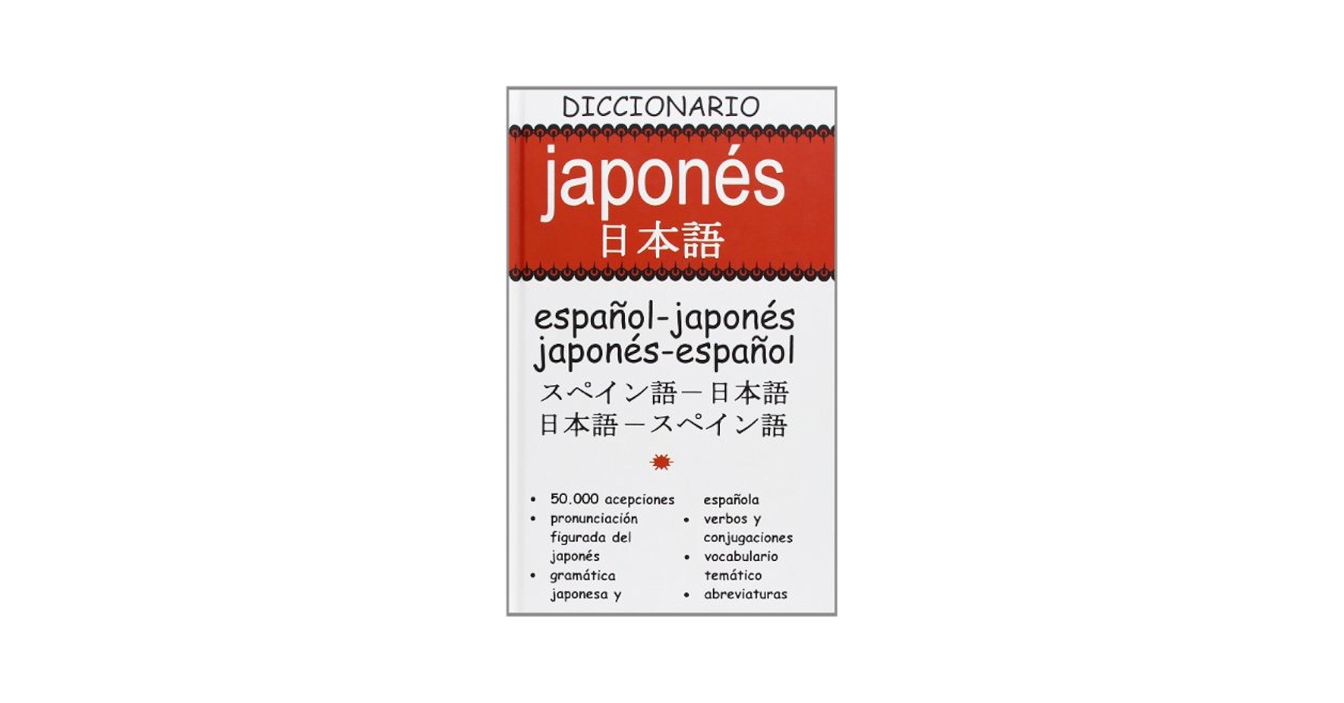 日西大辞典 ホワンカルボ Diccionario Japonés-Español 日西大辞典 ホワンカルボ Diccionario Japonés-Español 日西大