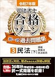 令和7年版 司法書士 合格ゾーン 択一式過去問題集 3 民法[下] 令和7年版 司法書士 合格ゾーン 過去問題集シリーズ