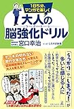 1日5分、マンガで楽しく 大人の脳強化ドリル コグトレ