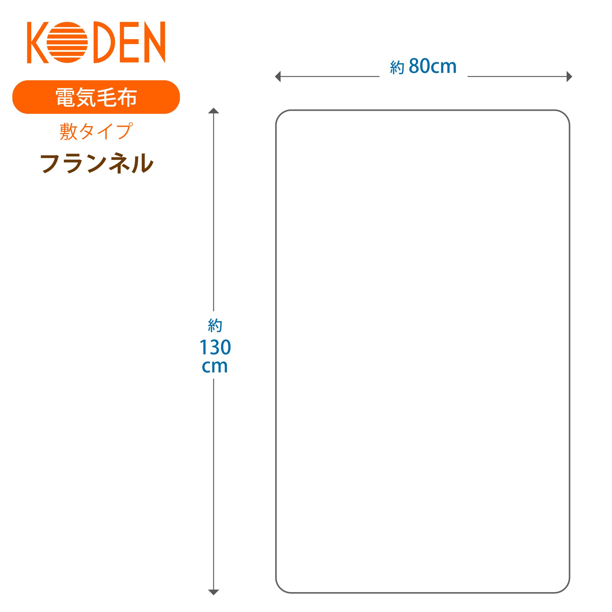Amazon | 広電(KODEN) 電気毛布 敷き 130×80cm フランネル