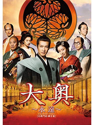 大奥 ～永遠～ [右衛