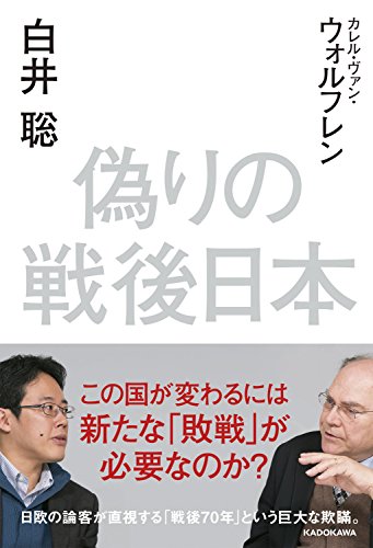 無料電子書籍 アプリ 偽りの戦後日本 (角川学芸出版単行本) バイ