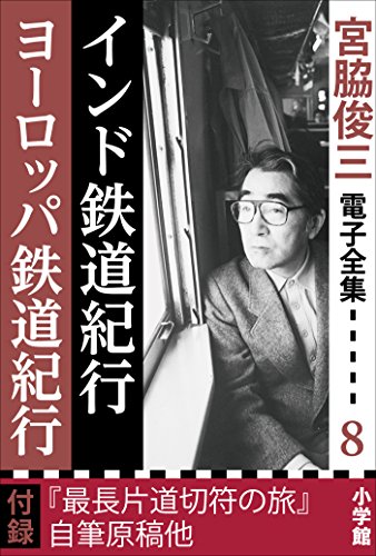 Amazon.co.jp: 宮脇 俊三: 本、バイオグラフィー、最新アップデート