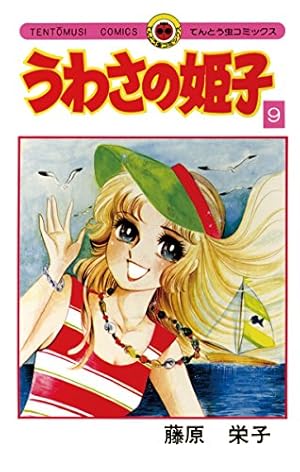 うわさの姫子 15巻 Amazon.co.jp: うわさの姫子（15） (てんとう虫コミックス) 電子書籍