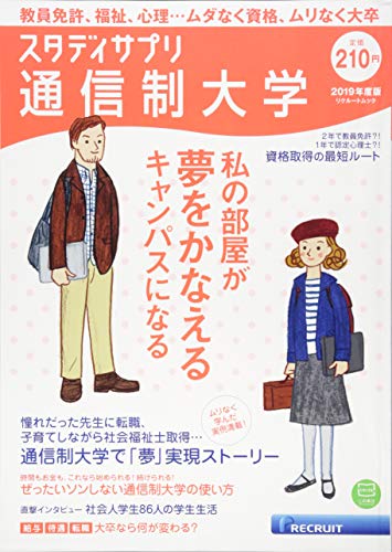 スタディサプリ通信制大学　2019年度版 (リクルートムック)
