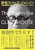 評伝フィリップ・ジョンソン
