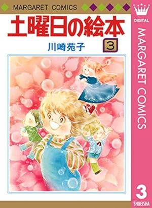 土曜日の絵本 ⭐全6巻⭐ 川崎苑子 土曜日の絵本 全6巻完結セット - 古本買取販売 ハモニカ古書店 建築