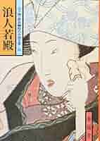 Amazon.co.jp: 山手樹一郎長編時代小説全集 45 : 山手 樹一郎