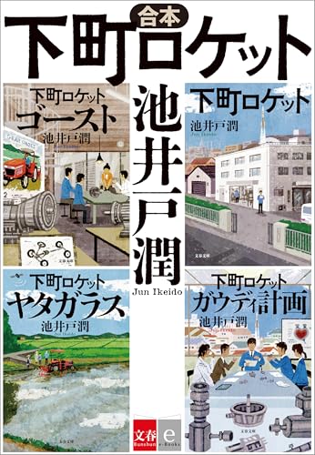 合本 下町ロケット (文春e-Books)