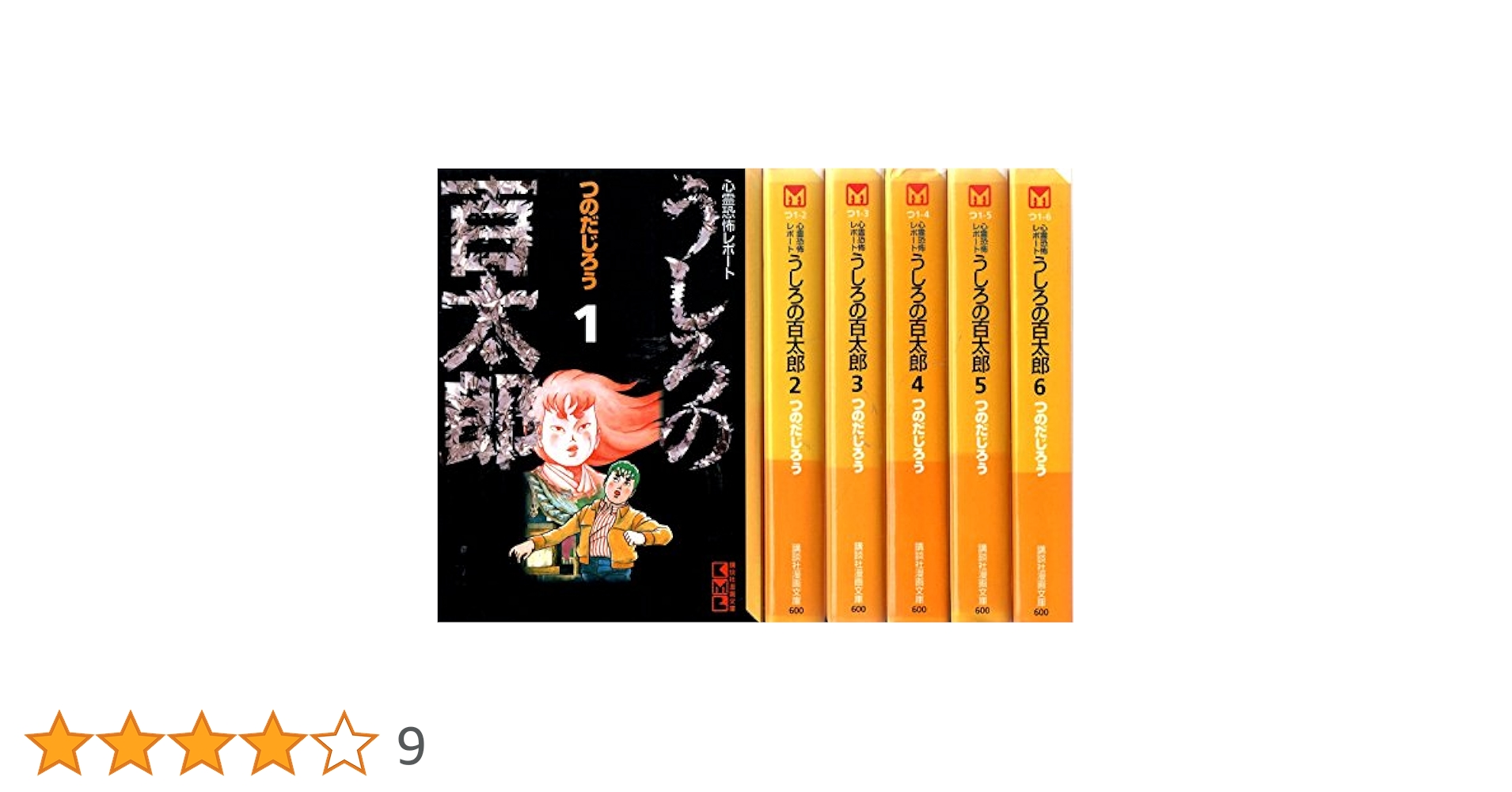 うしろの百太郎 新うしろの百太郎 セット つのだじろう うしろの百太郎（7）』（つのだ じろう）｜講談社