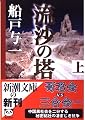 流沙の塔 上巻 (新潮文庫 ふ 25-6)