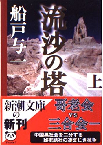 流沙の塔 上巻 (新潮文庫 ふ 25-6)