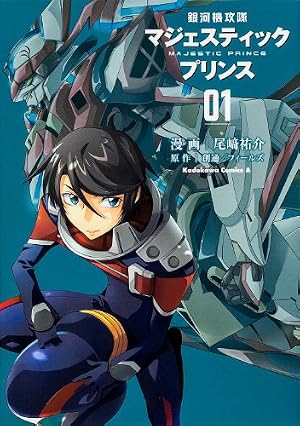 Amazon.co.jp: 銀河機攻隊マジェスティックプリンス (1) (カドカワ