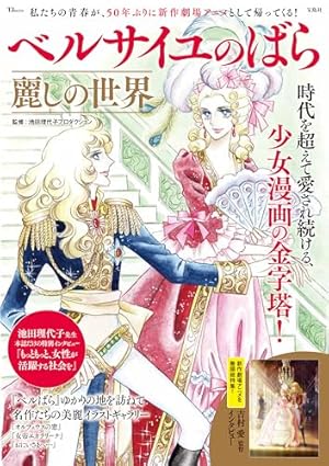 永遠のベルサイユのばら 付録付き 永遠の「ベルサイユのばら」 | 池田理代子プロダクション |本