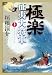極楽征夷大将軍 上 (文春文庫 か 30-6)