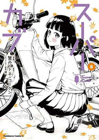 スーパーカブ(8) (角川コミックス・エース)