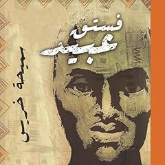 فستق عبيد 1 cover art