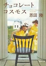 Amazon.co.jp: 恩田 陸: 本