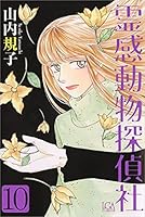 霊感動物探偵社 13 Amazon.co.jp: 霊感動物探偵社13（LGAコミックス） : 山内規子