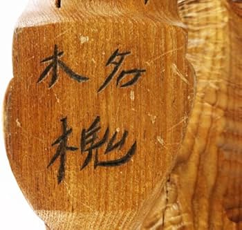 Amazon.co.jp: 北海道民芸品 四代目 忠行 『 木名 槐 』 一刀彫り 銘木 Amazon.co.jp: 北海道民芸品 四代目 忠行 『 木名 槐 』 一刀彫り 銘木