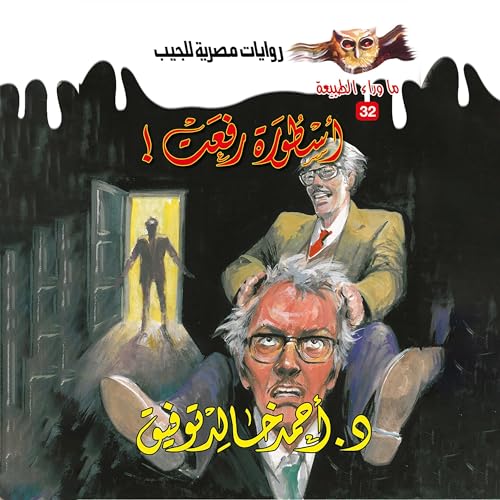 Page de couverture de أسطورة رفعت