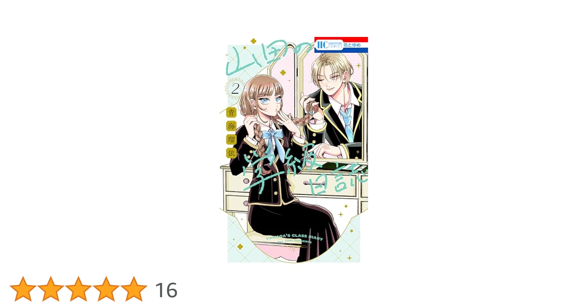 山田の学級日誌 2 山田の学級日誌 2 (花とゆめコミックス) | 青海瑠依 | 少女