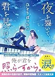 夜を裂いて、ひとりぼっちの君を見つける。 (スターツ出版文庫)