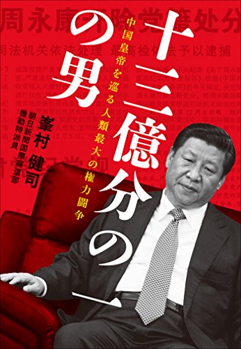 無料電子書籍アプリ 十三億分の一の男 中国皇帝を巡る人類最大の権力闘争 バイ