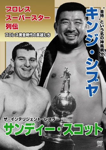 プロレススーパースター列伝 キンジ・シブヤ &サンディー・スコット [DVD]のサムネイル