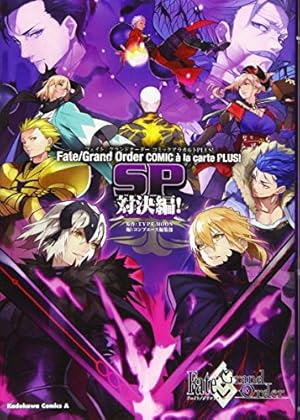 Amazon.co.jp: Fate/Grand Order コミックアラカルト PLUS! SP 対決編
