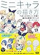 セール中のKindle本22：ミニキャラの描き方　「ちまっとかわいい」を描く基本＆表現テクニック
