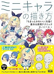 ミニキャラの描き方 「ちまっとかわいい」を描く基本&表現テクニック ミニキャラの描き方 「ちまっとかわいい」を描く基本&表現テクニック