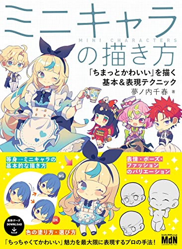 Amazon Co Jp ミニキャラの描き方 ちまっとかわいい を描く基本 表現テクニック Ebook 夢ノ内千春 本