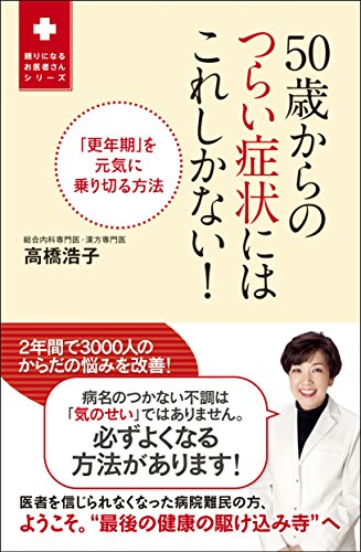 50歳からのつらい症状にはこれしかない 更年期 を元気に乗り切る方法 頼りになるお医者さんシリーズ 高橋 浩子 医学 薬学 Kindleストア Amazon