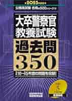 ユーキャン警察官大卒　2025年度(今年) 新品未使用 大卒警察官 教養試験 過去問350 2025年度版 (公務員試験 合格の