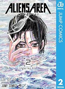 ALIENS AREA 2 (ジャンプコミックスDIGITAL)