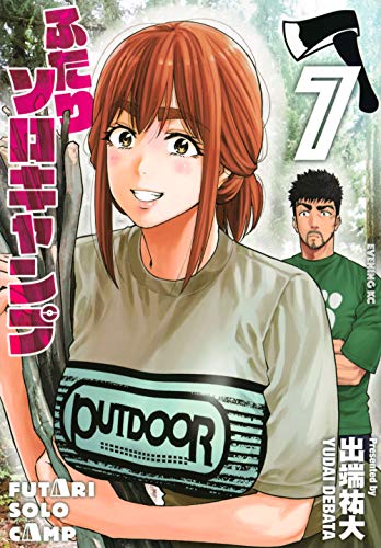 ふたりソロキャンプ 7 イブニングkc 出端祐大 の感想 2レビュー ブクログ