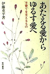 【中古】 愛は裁かず 子どもが立ち直る決め手となったもの/黎明書房/伊藤重平 ヨドバシ.com - 愛は裁かず 新装版－子どもが立ち直る決め手と