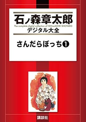 リュウの道（1） (石ノ森章太郎デジタル大全) | 石ノ森章太郎