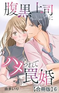 腹黒上司にハメられて罠婚【合冊版】6 (素敵なロマンス)