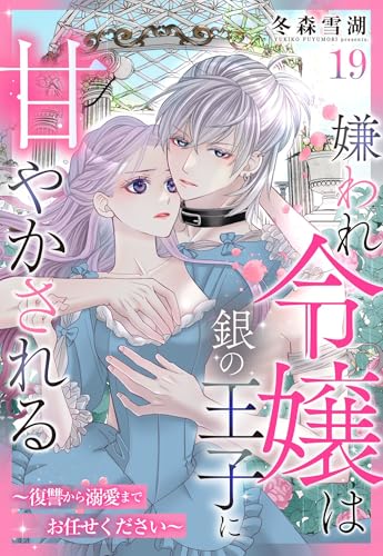 嫌われ令嬢は銀の王子に甘やかされる~復讐から溺愛までお任せください~【単話売】 19話 (恋愛白書シェリーKiss)