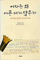 Yeoja nun wae apun tega manunga (Korean Language Book)/Why there is a lot of Women's sickness, Health through control of female hormones 8985145282 Book Cover